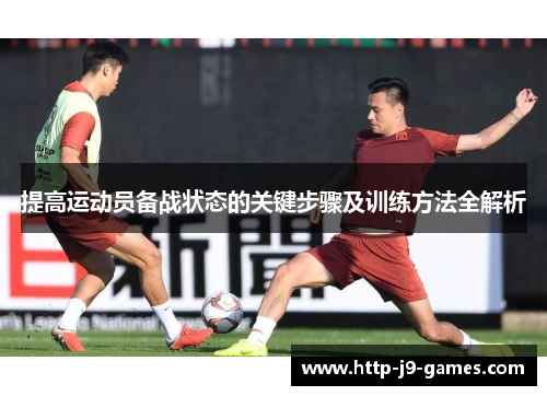 提高运动员备战状态的关键步骤及训练方法全解析 提高运动员备战状态的关键步骤及训练方法全解析