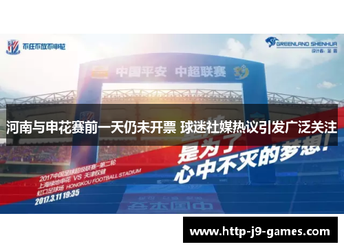 河南与申花赛前一天仍未开票 球迷社媒热议引发广泛关注 河南与申花赛前一天仍未开票 球迷社媒热议引发广泛关注