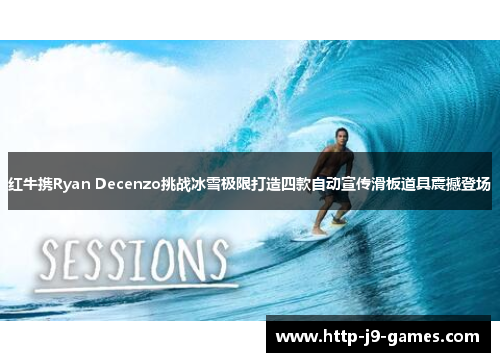 红牛携Ryan Decenzo挑战冰雪极限打造四款自动宣传滑板道具震撼登场 红牛携Ryan Decenzo挑战冰雪极限打造四款自动宣传滑板道具震撼登场