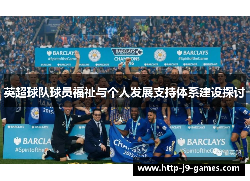 英超球队球员福祉与个人发展支持体系建设探讨
