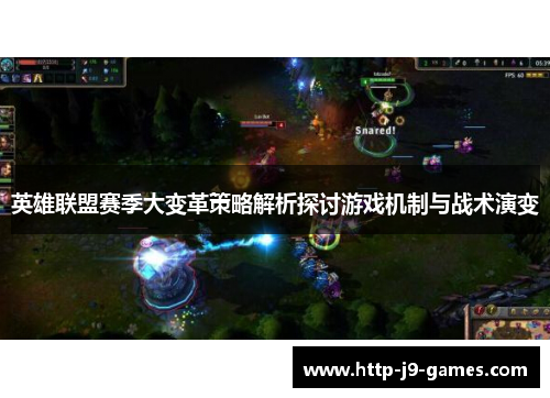 英雄联盟赛季大变革策略解析探讨游戏机制与战术演变