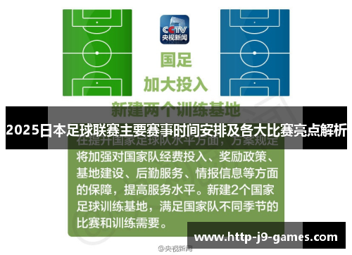 2025日本足球联赛主要赛事时间安排及各大比赛亮点解析 2025日本足球联赛主要赛事时间安排及各大比赛亮点解析