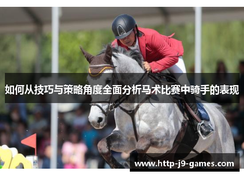 如何从技巧与策略角度全面分析马术比赛中骑手的表现 如何从技巧与策略角度全面分析马术比赛中骑手的表现