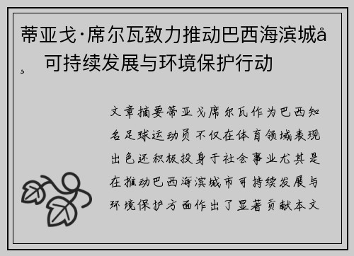 蒂亚戈·席尔瓦致力推动巴西海滨城市可持续发展与环境保护行动 蒂亚戈·席尔瓦致力推动巴西海滨城市可持续发展与环境保护行动