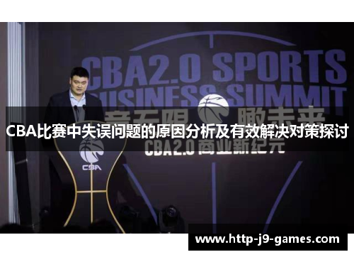 CBA比赛中失误问题的原因分析及有效解决对策探讨