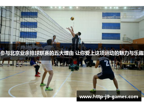 参与北京业余排球联赛的五大理由 让你爱上这项运动的魅力与乐趣