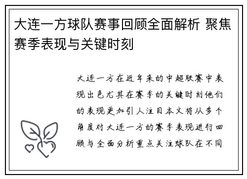 大连一方球队赛事回顾全面解析 聚焦赛季表现与关键时刻 大连一方球队赛事回顾全面解析 聚焦赛季表现与关键时刻