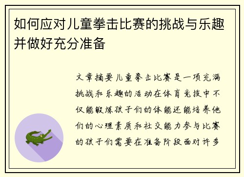 如何应对儿童拳击比赛的挑战与乐趣并做好充分准备 如何应对儿童拳击比赛的挑战与乐趣并做好充分准备