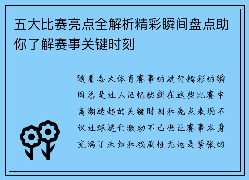 五大比赛亮点全解析精彩瞬间盘点助你了解赛事关键时刻