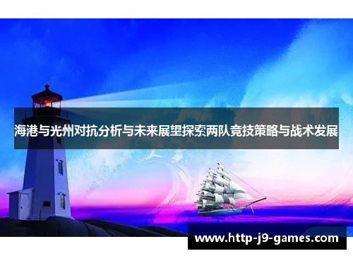 海港与光州对抗分析与未来展望探索两队竞技策略与战术发展 海港与光州对抗分析与未来展望探索两队竞技策略与战术发展