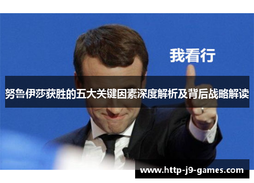 努鲁伊莎获胜的五大关键因素深度解析及背后战略解读 努鲁伊莎获胜的五大关键因素深度解析及背后战略解读