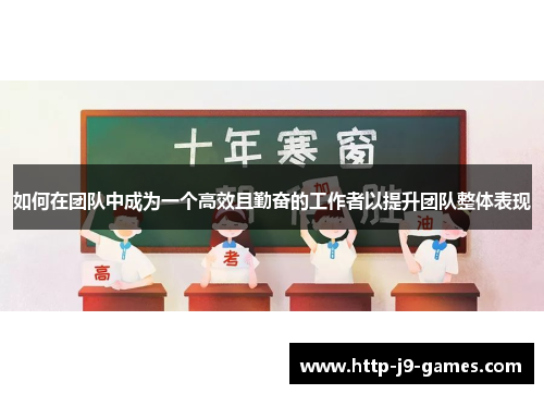 如何在团队中成为一个高效且勤奋的工作者以提升团队整体表现 如何在团队中成为一个高效且勤奋的工作者以提升团队整体表现