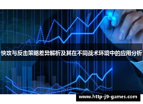 快攻与反击策略差异解析及其在不同战术环境中的应用分析 快攻与反击策略差异解析及其在不同战术环境中的应用分析