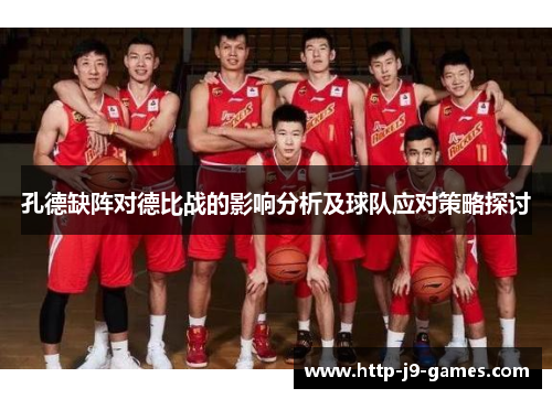 孔德缺阵对德比战的影响分析及球队应对策略探讨 孔德缺阵对德比战的影响分析及球队应对策略探讨