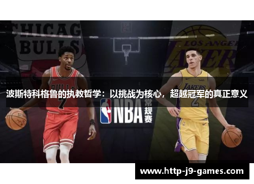 波斯特科格鲁的执教哲学:以挑战为核心,超越冠军的真正意义 波斯特科格鲁的执教哲学:以挑战为核心,超越冠军的真正意义