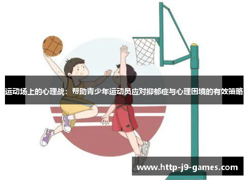 运动场上的心理战:帮助青少年运动员应对抑郁症与心理困境的有效策略 运动场上的心理战:帮助青少年运动员应对抑郁症与心理困境的有效策略
