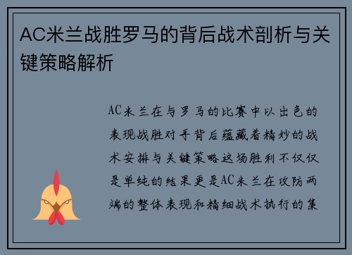 AC米兰战胜罗马的背后战术剖析与关键策略解析 AC米兰战胜罗马的背后战术剖析与关键策略解析