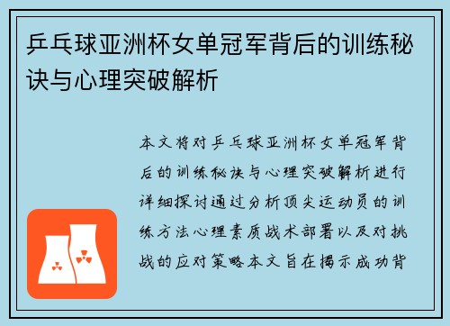 乒乓球亚洲杯女单冠军背后的训练秘诀与心理突破解析