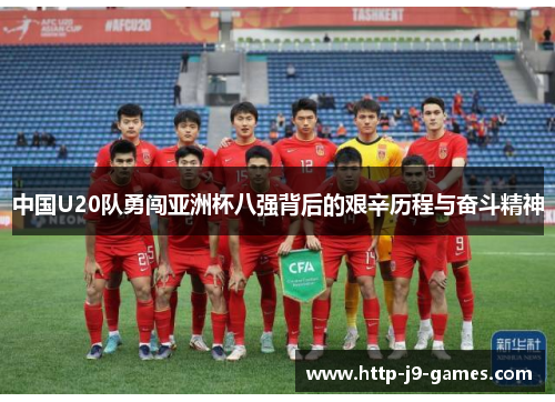 中国U20队勇闯亚洲杯八强背后的艰辛历程与奋斗精神 中国U20队勇闯亚洲杯八强背后的艰辛历程与奋斗精神