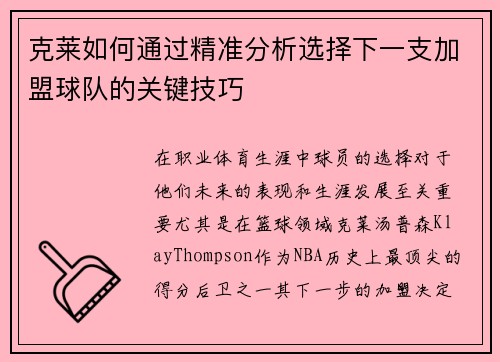 克莱如何通过精准分析选择下一支加盟球队的关键技巧 克莱如何通过精准分析选择下一支加盟球队的关键技巧