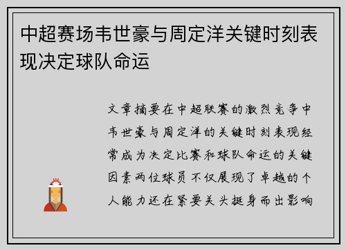 中超赛场韦世豪与周定洋关键时刻表现决定球队命运 中超赛场韦世豪与周定洋关键时刻表现决定球队命运