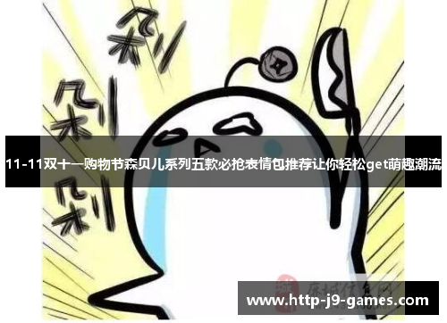 11-11双十一购物节森贝儿系列五款必抢表情包推荐让你轻松get萌趣潮流 11-11双十一购物节森贝儿系列五款必抢表情包推荐让你轻松get萌趣潮流