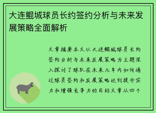 大连鲲城球员长约签约分析与未来发展策略全面解析 大连鲲城球员长约签约分析与未来发展策略全面解析