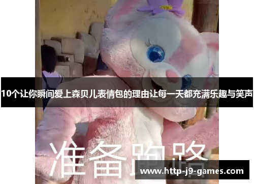 10个让你瞬间爱上森贝儿表情包的理由让每一天都充满乐趣与笑声 10个让你瞬间爱上森贝儿表情包的理由让每一天都充满乐趣与笑声