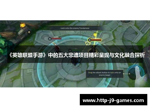 《英雄联盟手游》中的五大非遗项目精彩呈现与文化融合探析 《英雄联盟手游》中的五大非遗项目精彩呈现与文化融合探析