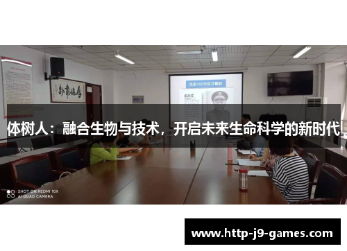 体树人:融合生物与技术,开启未来生命科学的新时代 体树人:融合生物与技术,开启未来生命科学的新时代