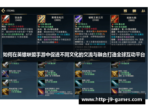 如何在英雄联盟手游中促进不同文化的交流与融合打造全球互动平台 如何在英雄联盟手游中促进不同文化的交流与融合打造全球互动平台