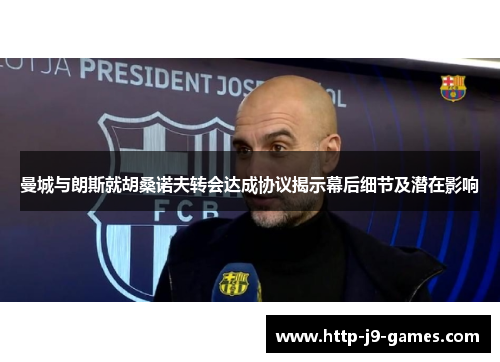 曼城与朗斯就胡桑诺夫转会达成协议揭示幕后细节及潜在影响 曼城与朗斯就胡桑诺夫转会达成协议揭示幕后细节及潜在影响