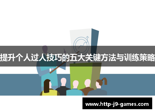 提升个人过人技巧的五大关键方法与训练策略 提升个人过人技巧的五大关键方法与训练策略