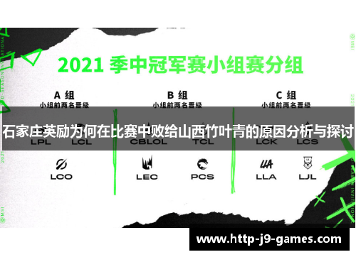 石家庄英励为何在比赛中败给山西竹叶青的原因分析与探讨 石家庄英励为何在比赛中败给山西竹叶青的原因分析与探讨