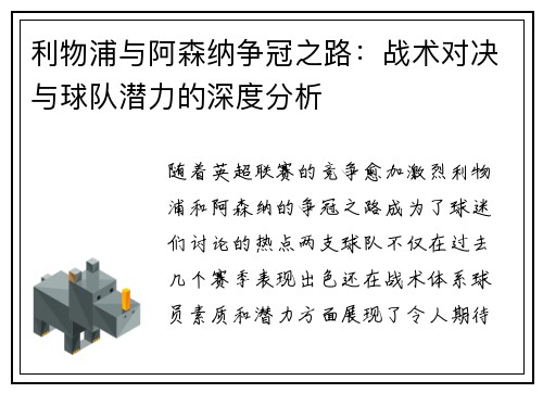 利物浦与阿森纳争冠之路:战术对决与球队潜力的深度分析 利物浦与阿森纳争冠之路:战术对决与球队潜力的深度分析