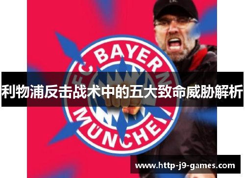 利物浦反击战术中的五大致命威胁解析 利物浦反击战术中的五大致命威胁解析