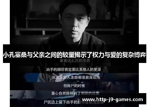 小孔塞桑与父亲之间的较量揭示了权力与爱的复杂博弈 小孔塞桑与父亲之间的较量揭示了权力与爱的复杂博弈