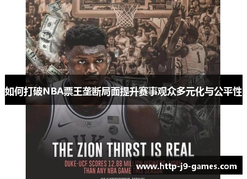 如何打破NBA票王垄断局面提升赛事观众多元化与公平性 如何打破NBA票王垄断局面提升赛事观众多元化与公平性
