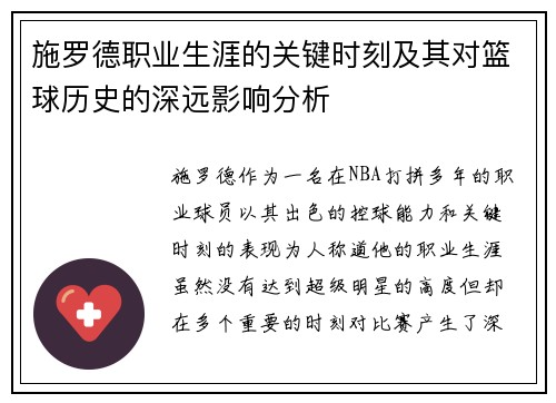 施罗德职业生涯的关键时刻及其对篮球历史的深远影响分析 施罗德职业生涯的关键时刻及其对篮球历史的深远影响分析