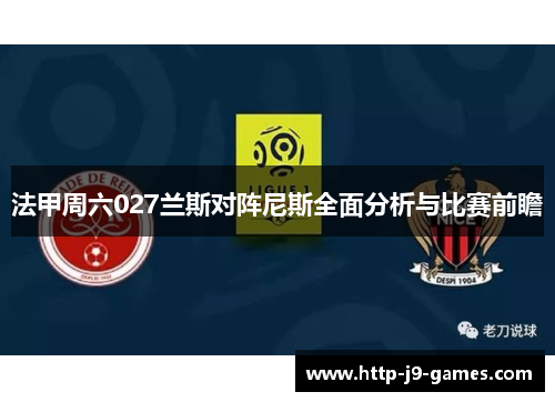法甲周六027兰斯对阵尼斯全面分析与比赛前瞻 法甲周六027兰斯对阵尼斯全面分析与比赛前瞻