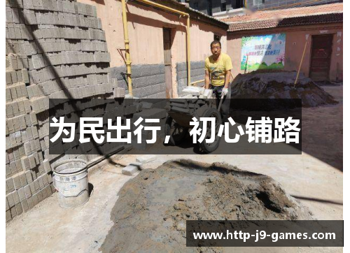 为民出行,初心铺路 为民出行,初心铺路