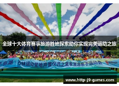 全球十大体育赛事旅游胜地探索助你实现完美运动之旅 全球十大体育赛事旅游胜地探索助你实现完美运动之旅