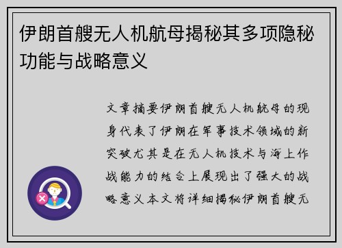 伊朗首艘无人机航母揭秘其多项隐秘功能与战略意义 伊朗首艘无人机航母揭秘其多项隐秘功能与战略意义