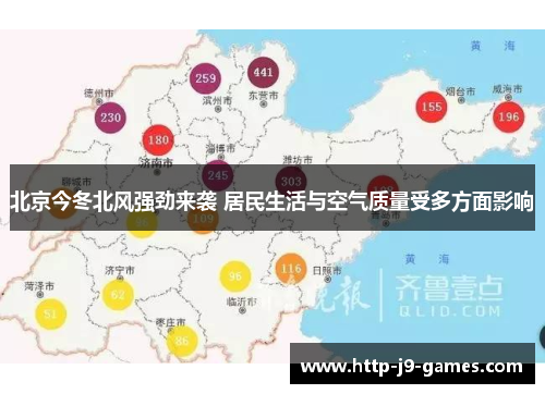 北京今冬北风强劲来袭 居民生活与空气质量受多方面影响 北京今冬北风强劲来袭 居民生活与空气质量受多方面影响