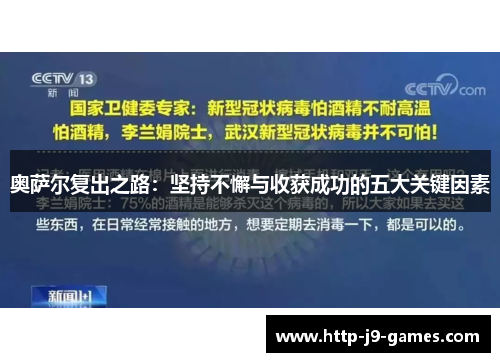 奥萨尔复出之路:坚持不懈与收获成功的五大关键因素 奥萨尔复出之路:坚持不懈与收获成功的五大关键因素
