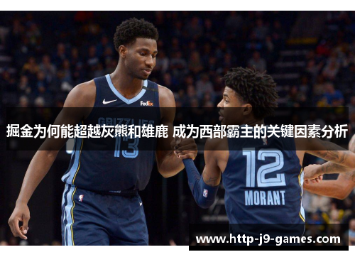 掘金为何能超越灰熊和雄鹿 成为西部霸主的关键因素分析 掘金为何能超越灰熊和雄鹿 成为西部霸主的关键因素分析