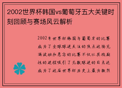 2002世界杯韩国vs葡萄牙五大关键时刻回顾与赛场风云解析 2002世界杯韩国vs葡萄牙五大关键时刻回顾与赛场风云解析