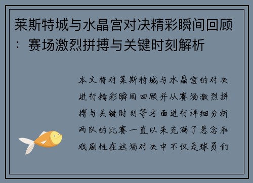 莱斯特城与水晶宫对决精彩瞬间回顾:赛场激烈拼搏与关键时刻解析 莱斯特城与水晶宫对决精彩瞬间回顾:赛场激烈拼搏与关键时刻解析