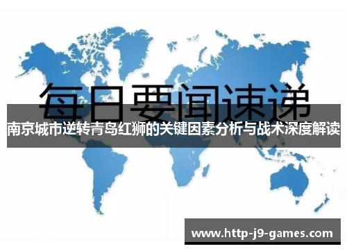 南京城市逆转青岛红狮的关键因素分析与战术深度解读 南京城市逆转青岛红狮的关键因素分析与战术深度解读