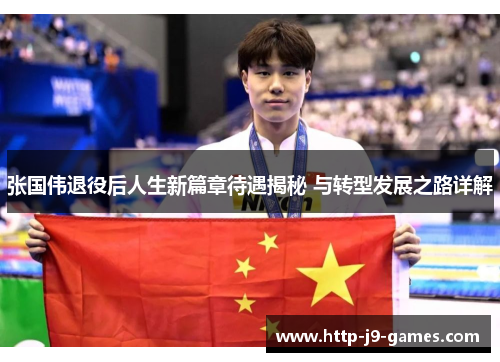 张国伟退役后人生新篇章待遇揭秘 与转型发展之路详解 张国伟退役后人生新篇章待遇揭秘 与转型发展之路详解
